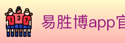 易胜博app官方平台 Logo